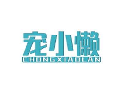 宠小懒CHONGXIAOLAN