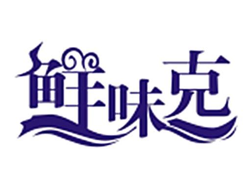 鲜味克