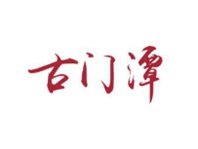 古门潭