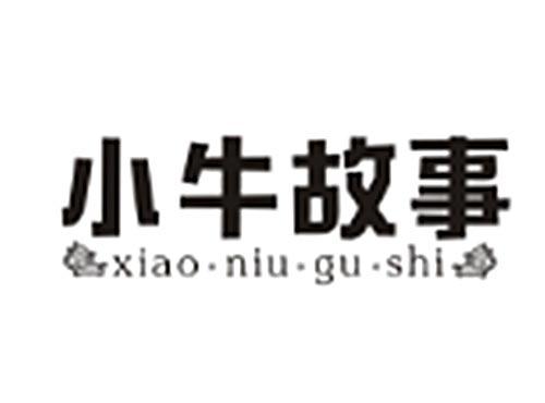 小牛故事xiaoniugushi