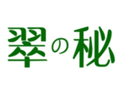 翠秘