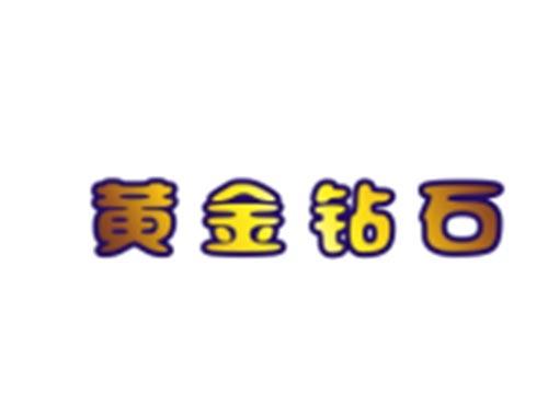 黄金钻石