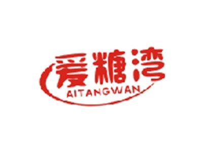爱糖湾AITANGWAN