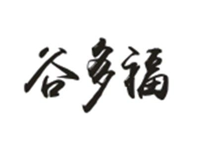 谷多福