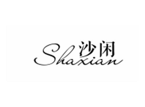 沙闲SHAXIAN