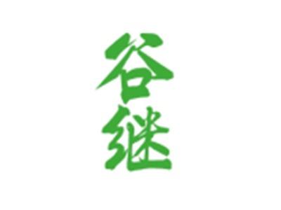 谷继