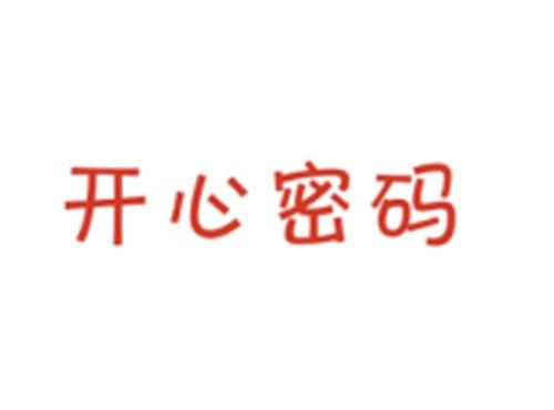 开心密码
