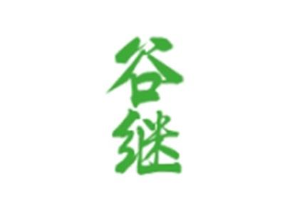 谷继