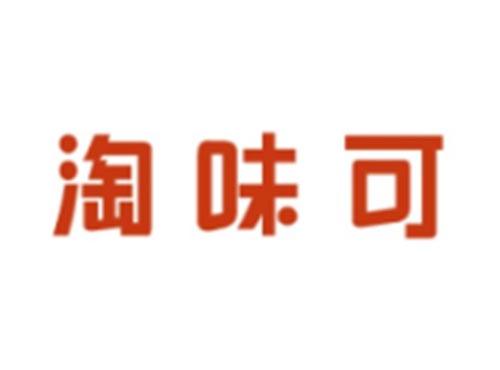 淘味可