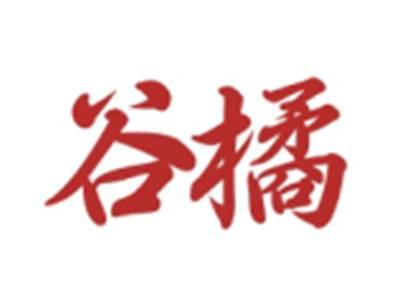 谷橘