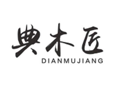 典木匠DIANMUJIANG