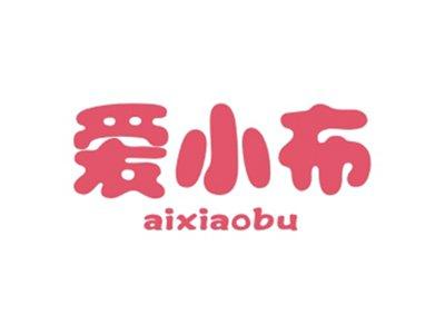 爱小布AIXIAOBU