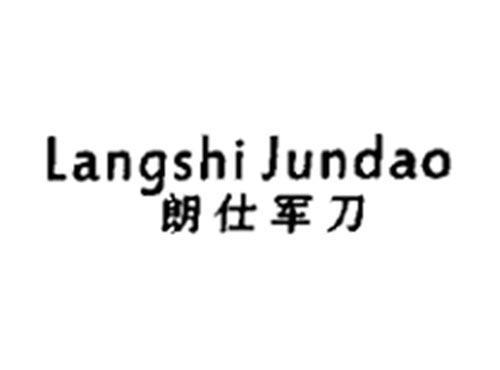 朗仕军刀
