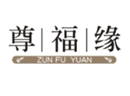 尊福缘ZUNFUYUAN