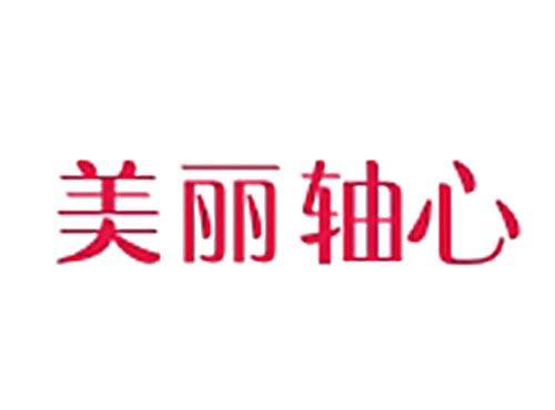 美丽轴心