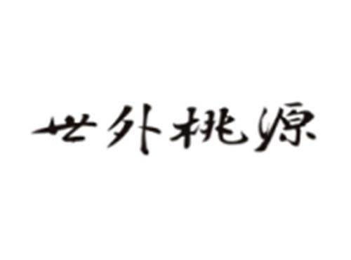 世外桃源