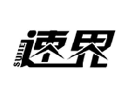 速界SUJIE