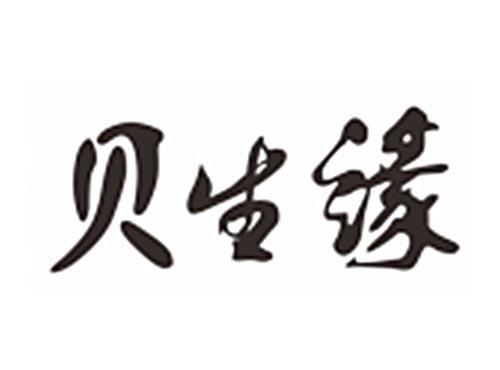 贝生缘