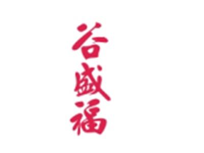 谷盛福