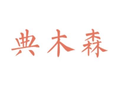 典木森