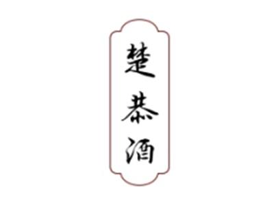 楚恭酒