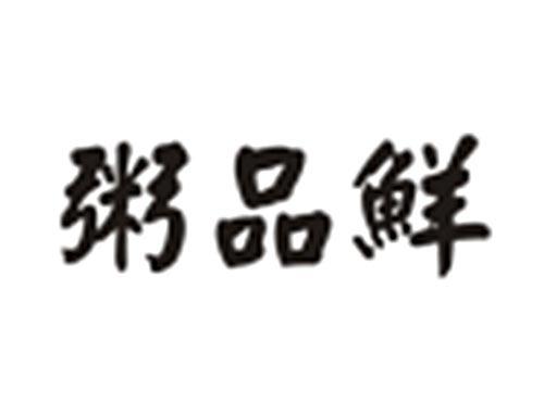 粥品鲜