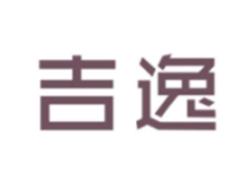 吉逸