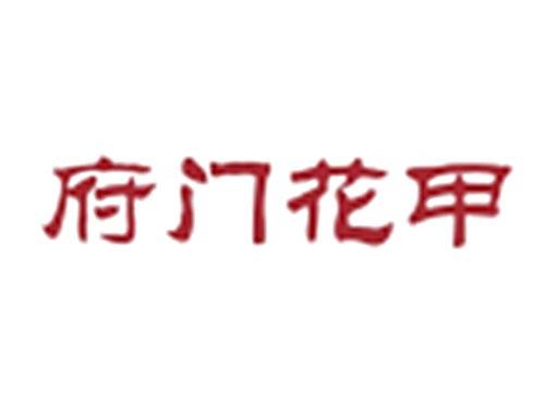 府门花甲