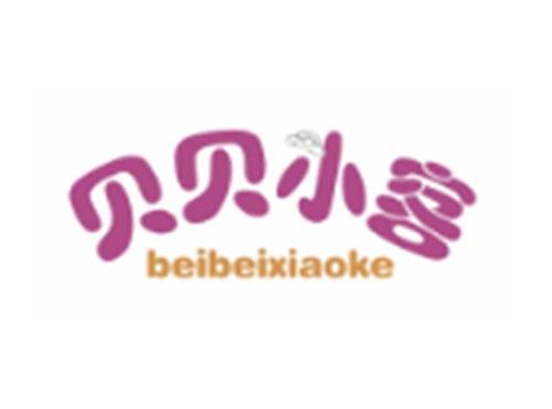 贝贝小客BEIBEIXIAOKE