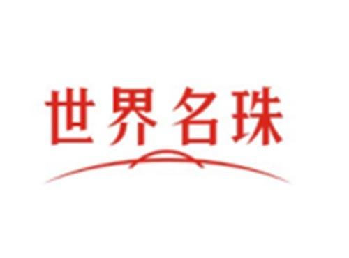 世界名珠