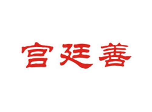 宫廷善