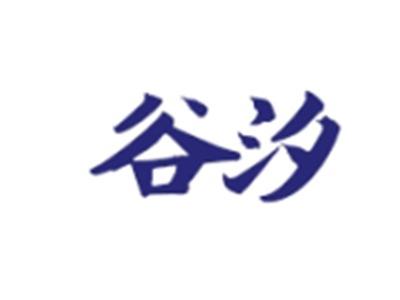 谷汐