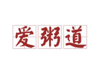 爱粥道
