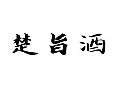 楚旨酒