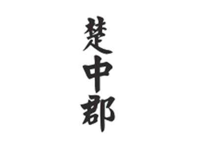 楚中郡