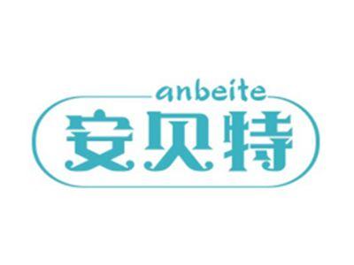 安贝特ANBEITE
