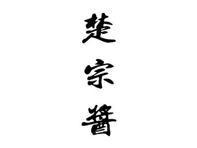 楚宗酱