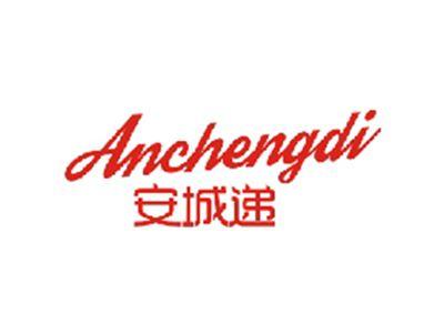 安城递ANCHENGDI
