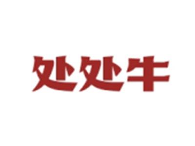 处处牛