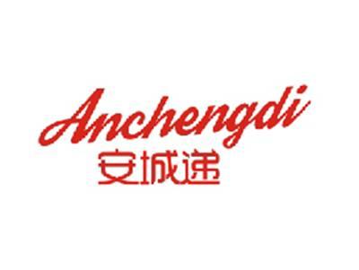 安城递ANCHENGDI