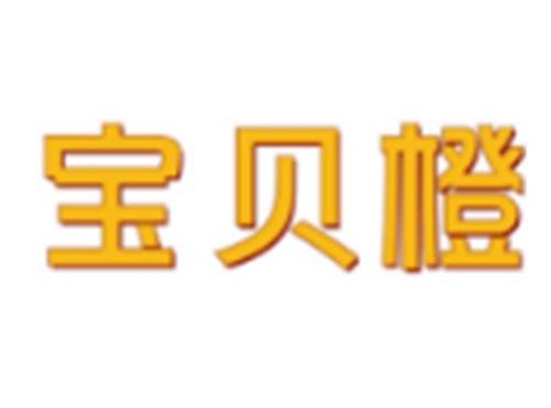 宝贝橙