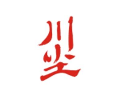 川尘