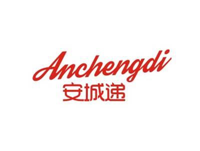 安城递ANCHENGDI