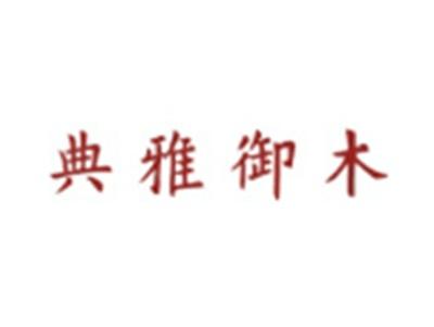 典雅御木
