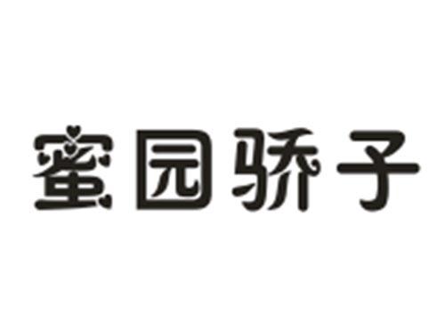 蜜园骄子