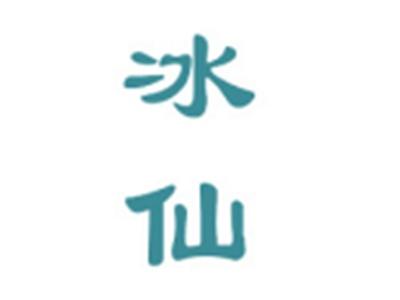 冰仙
