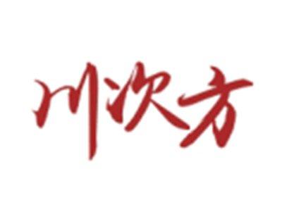 川次方