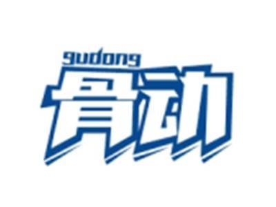 骨动GUDONG