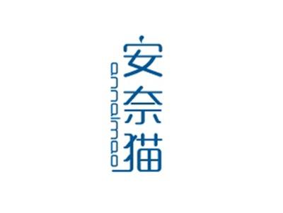 安奈猫ANNAIMAO