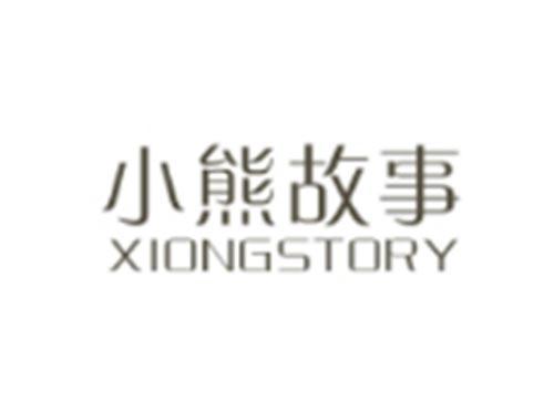 小熊故事XIONGSTORY